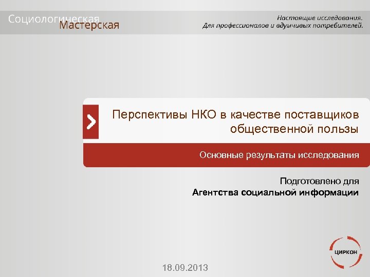 Перспективы НКО в качестве поставщиков общественной пользы Основные результаты исследования Подготовлено для Агентства социальной
