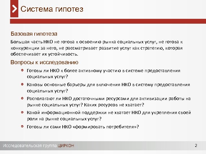 Система гипотез Базовая гипотеза Большая часть НКО не готова к освоению рынка социальных услуг,