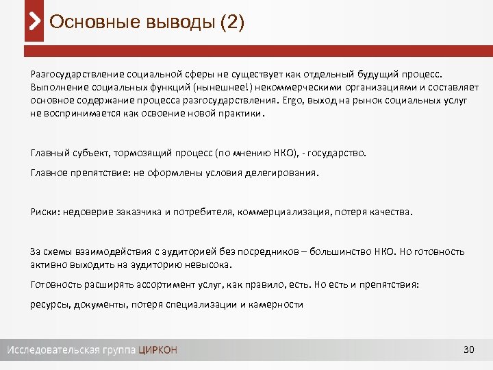 Основные выводы (2) Разгосударствление социальной сферы не существует как отдельный будущий процесс. Выполнение социальных