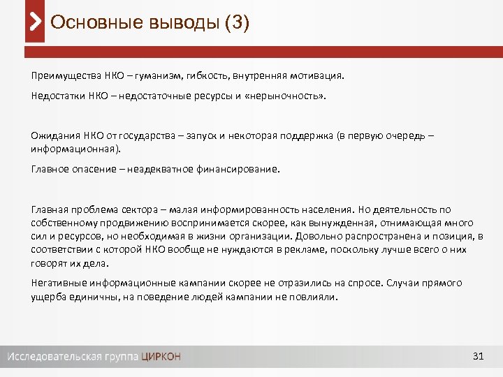 Основные выводы (3) Преимущества НКО – гуманизм, гибкость, внутренняя мотивация. Недостатки НКО – недостаточные
