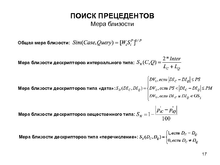 ПОИСК ПРЕЦЕДЕНТОВ Мера близости Общая мера близости: Мера близости дескрипторов интервального типа: Мера близости