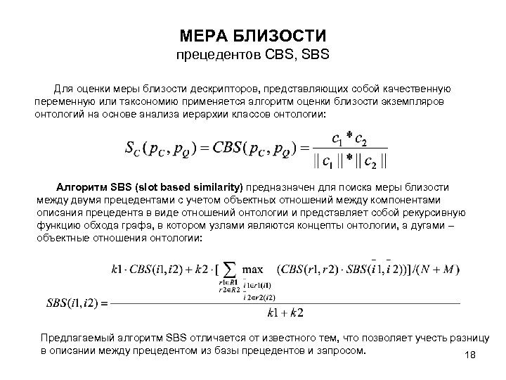 МЕРА БЛИЗОСТИ прецедентов CBS, SBS Для оценки меры близости дескрипторов, представляющих собой качественную переменную