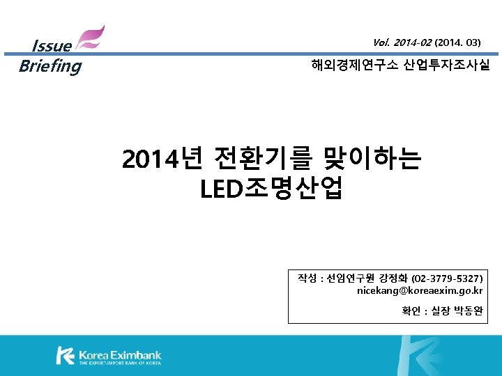 Issue Briefing Vol. 2014 -02 (2014. 03) 해외경제연구소 산업투자조사실 2014년 전환기를 맞이하는 LED조명산업 작성