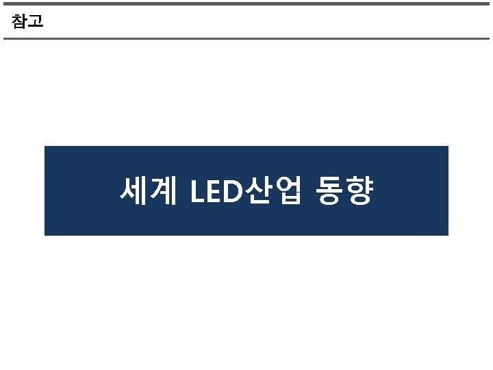 참고 세계 LED산업 동향 