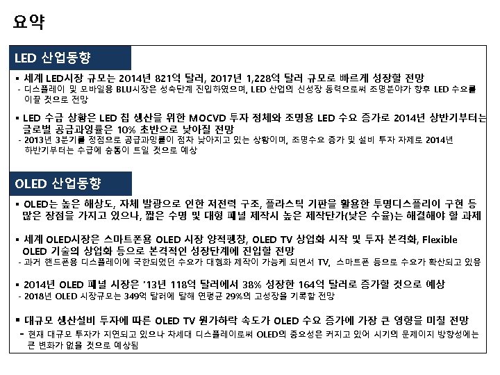 요약 LED 산업동향 § 세계 LED시장 규모는 2014년 821억 달러, 2017년 1, 228억 달러