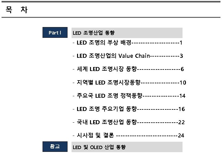 목 차 Part I LED 조명산업 동향 - LED 조명의 부상 배경-----------1 - LED