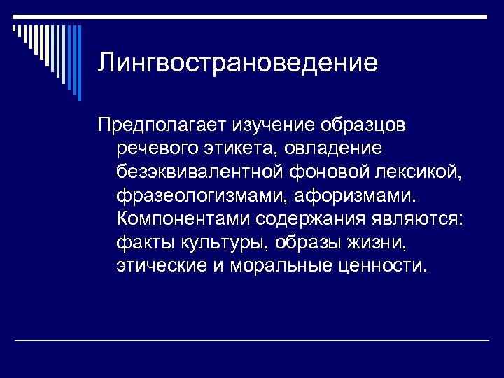 Предполагаемое исследование. Лингвострановедение. Лингвострановедческий аспект. Лингвострановедение презентация. Лингвострановедение предполагает.