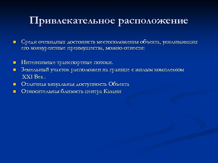 Привлекательное расположение n Среди очевидных достоинств местоположения объекта, усиливающих его конкурентные преимущества, можно отнести: