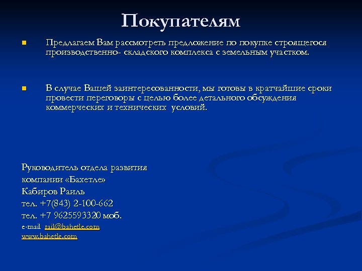 Покупателям n Предлагаем Вам рассмотреть предложение по покупке строящегося производственно- складского комплекса с земельным
