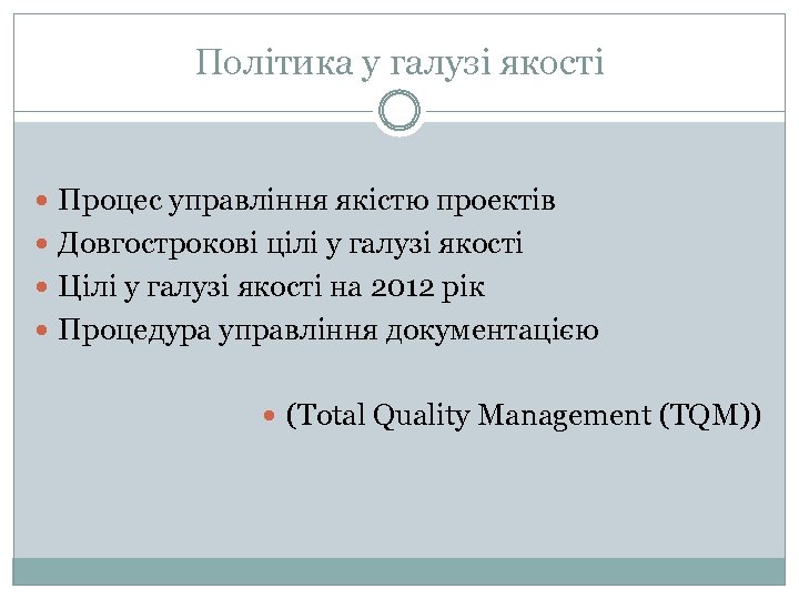 Політика у галузі якості Процес управління якістю проектів Довгострокові цілі у галузі якості Цілі