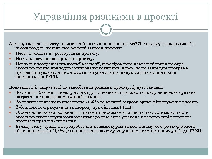 Управління ризиками в проекті Аналіз, ризиків проекту, розпочатий на етапі проведення SWOT-аналізу, і продовжений