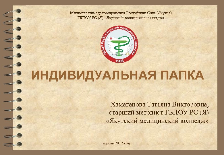 Министерство здравоохранения Республики Саха (Якутия) ГБПОУ РС (Я) «Якутский медицинский колледж» ИНДИВИДУАЛЬНАЯ ПАПКА Хамаганова