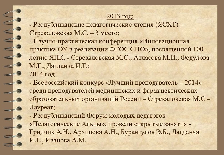 2013 год: - Республиканские педагогические чтения (ЯСХТ) – Стрекаловская М. С. – 3 место;