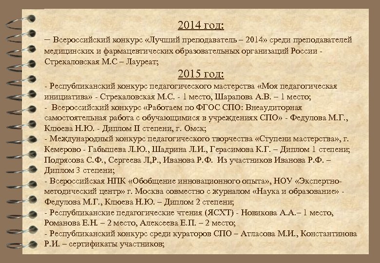 2014 год: – Всероссийский конкурс «Лучший преподаватель – 2014» среди преподавателей медицинских и фармацевтических