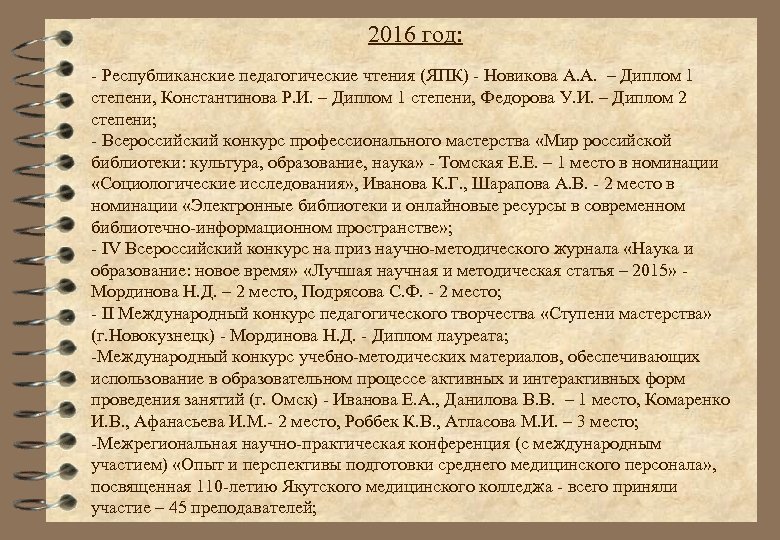 2016 год: - Республиканские педагогические чтения (ЯПК) - Новикова А. А. – Диплом 1