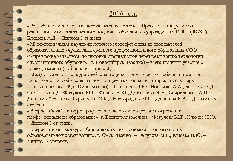 2016 год: - Республиканские педагогические чтения по теме: «Проблемы и перспективы реализации компетентностного подхода