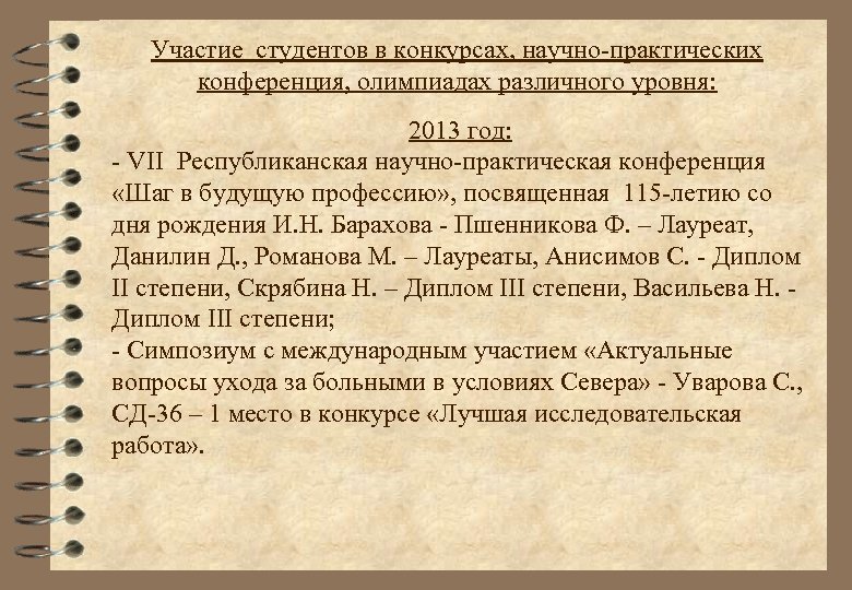 Участие студентов в конкурсах, научно-практических конференция, олимпиадах различного уровня: 2013 год: - VII Республиканская