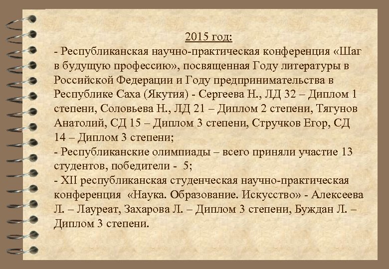 2015 год: - Республиканская научно-практическая конференция «Шаг в будущую профессию» , посвященная Году литературы