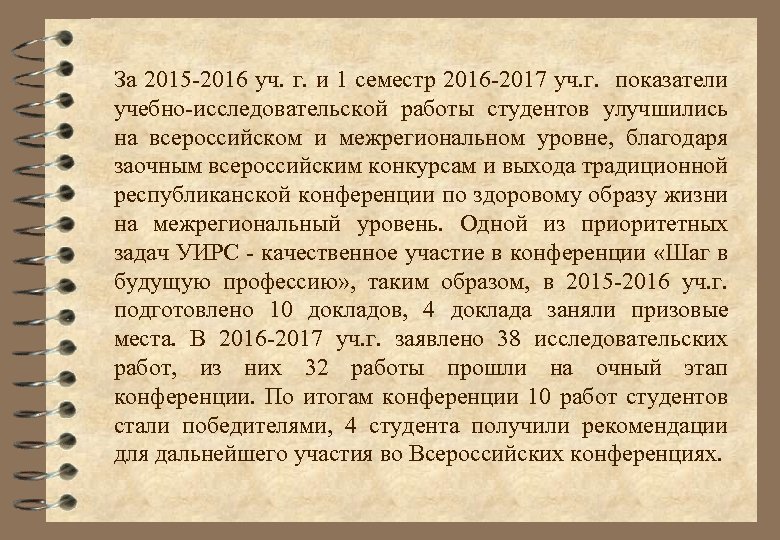 За 2015 -2016 уч. г. и 1 семестр 2016 -2017 уч. г. показатели учебно-исследовательской