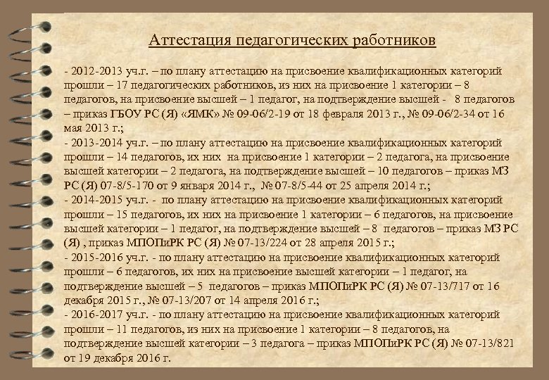 Аттестация педагогических работников - 2012 -2013 уч. г. – по плану аттестацию на присвоение