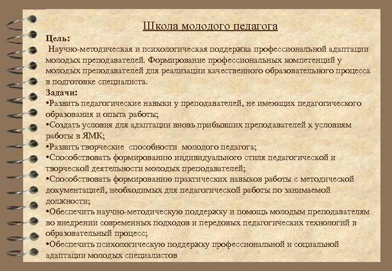  Школа молодого педагога Цель: Научно-методическая и психологическая поддержка профессиональной адаптации молодых преподавателей. Формирование