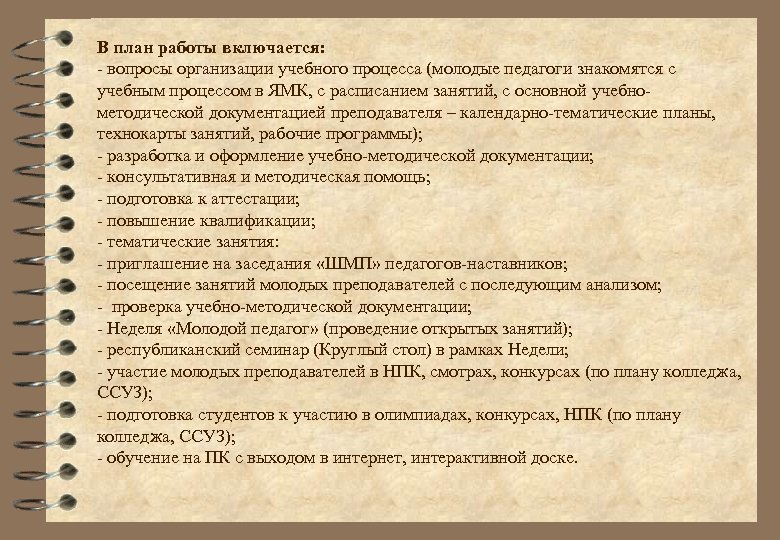 В план работы включается: - вопросы организации учебного процесса (молодые педагоги знакомятся с учебным
