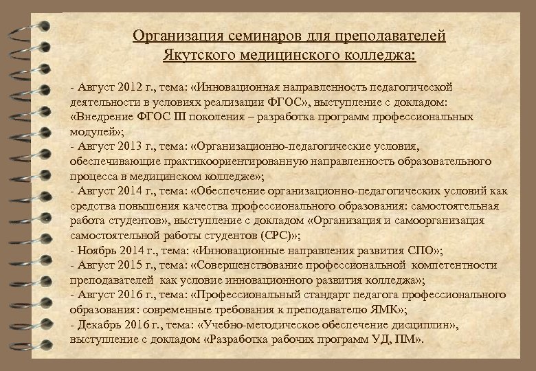 Организация семинаров для преподавателей Якутского медицинского колледжа: - Август 2012 г. , тема: «Инновационная