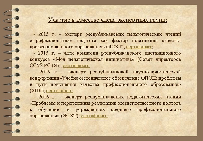 Участие в качестве члена экспертных групп: - 2015 г. – эксперт республиканских педагогических чтений