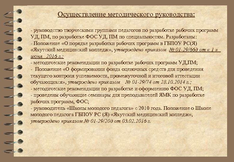 Осуществление методического руководства: - руководство творческими группами педагогов по разработке рабочих программ УД, ПМ,