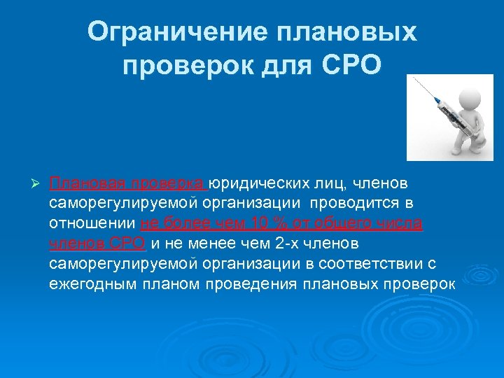 Ограничение плановых проверок для СРО Ø Плановая проверка юридических лиц, членов саморегулируемой организации проводится