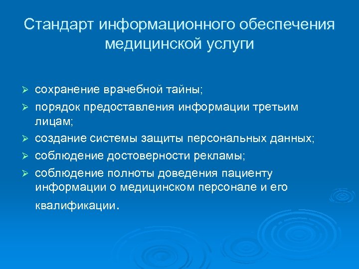 Стандарт информационного обеспечения медицинской услуги Ø Ø Ø сохранение врачебной тайны; порядок предоставления информации