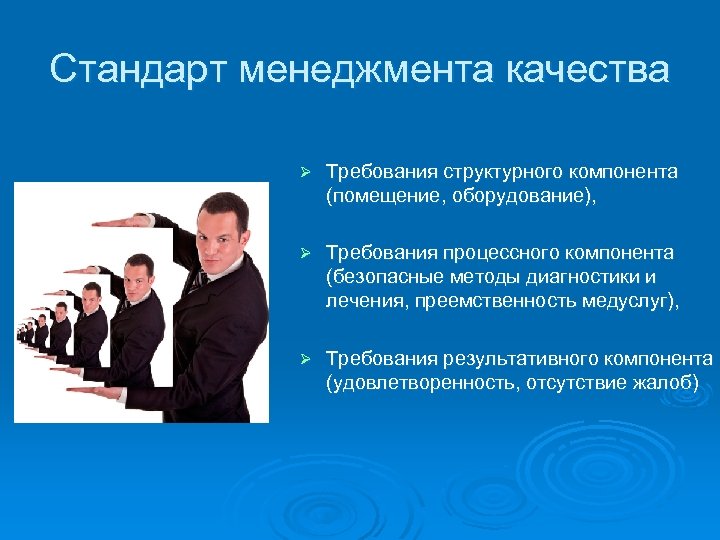 Стандарт менеджмента качества Ø Требования структурного компонента (помещение, оборудование), Ø Требования процессного компонента (безопасные
