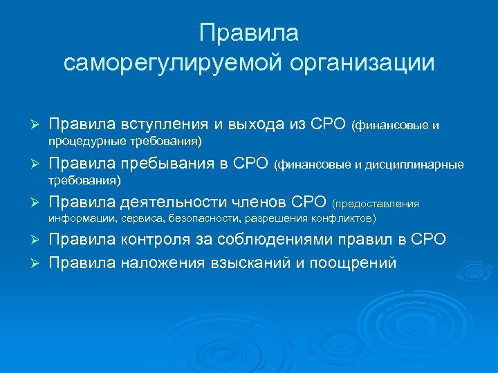 Правила саморегулируемой организации Ø Правила вступления и выхода из СРО (финансовые и процедурные требования)