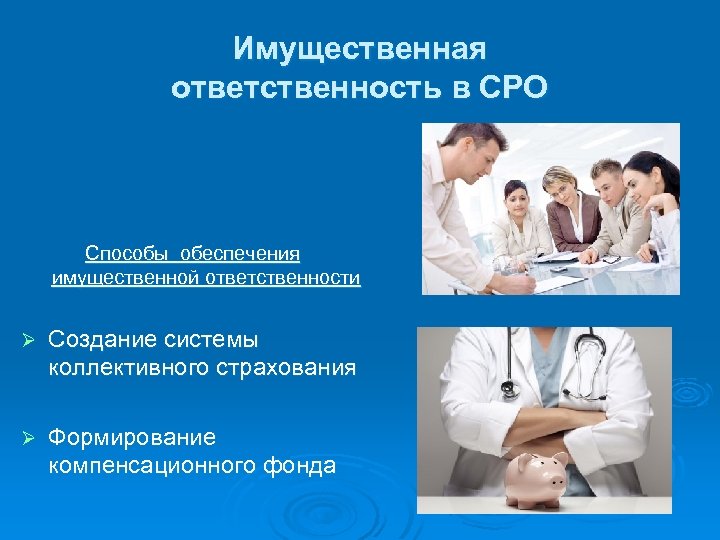 Имущественная ответственность в СРО Способы обеспечения имущественной ответственности Ø Создание системы коллективного страхования Ø