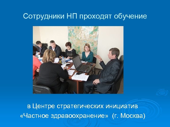 Сотрудники НП проходят обучение в Центре стратегических инициатив «Частное здравоохранение» (г. Москва) 