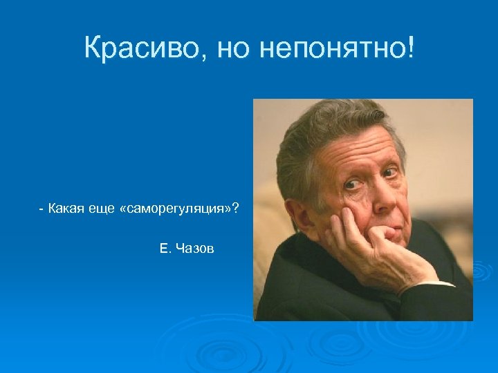 Красиво, но непонятно! - Какая еще «саморегуляция» ? Е. Чазов 