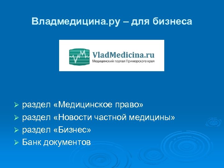Владмедицина. ру – для бизнеса раздел «Медицинское право» Ø раздел «Новости частной медицины» Ø