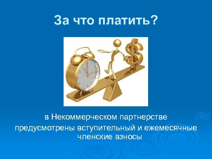 За что платить? в Некоммерческом партнерстве предусмотрены вступительный и ежемесячные членские взносы 