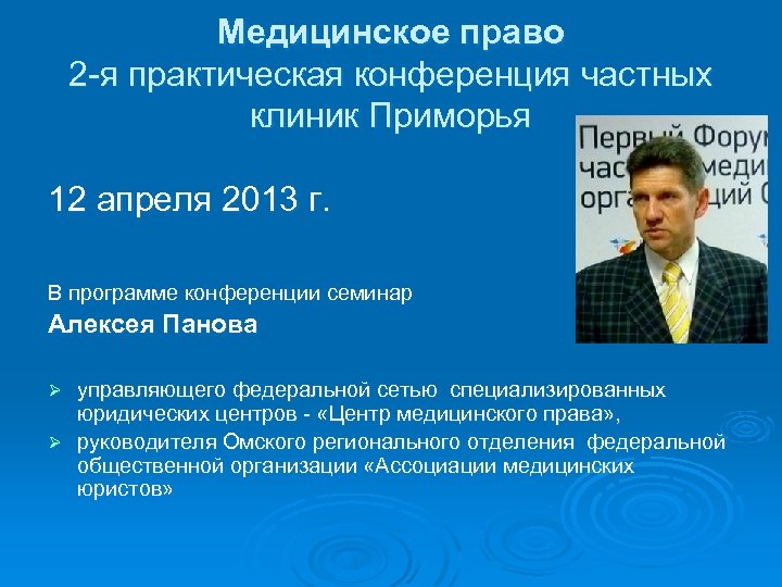 Медицинское право 2 -я практическая конференция частных клиник Приморья 12 апреля 2013 г. В