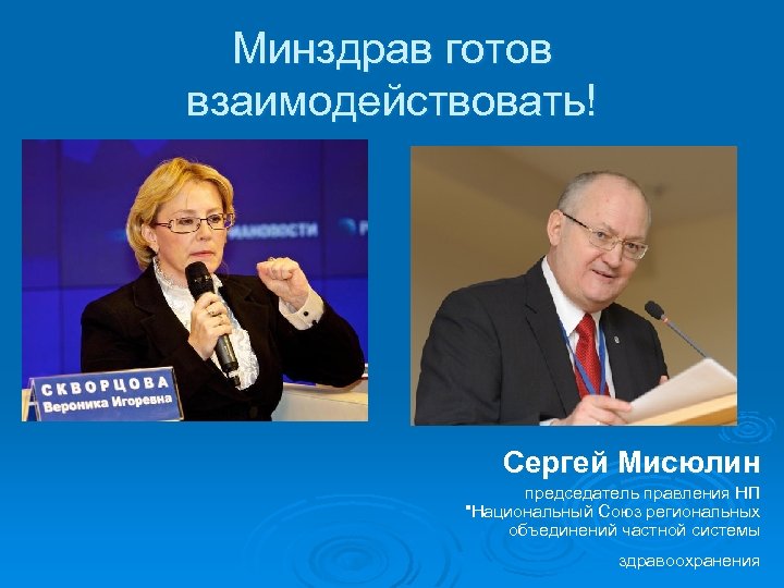 Минздрав готов взаимодействовать! Сергей Мисюлин председатель правления НП "Национальный Союз региональных объединений частной системы