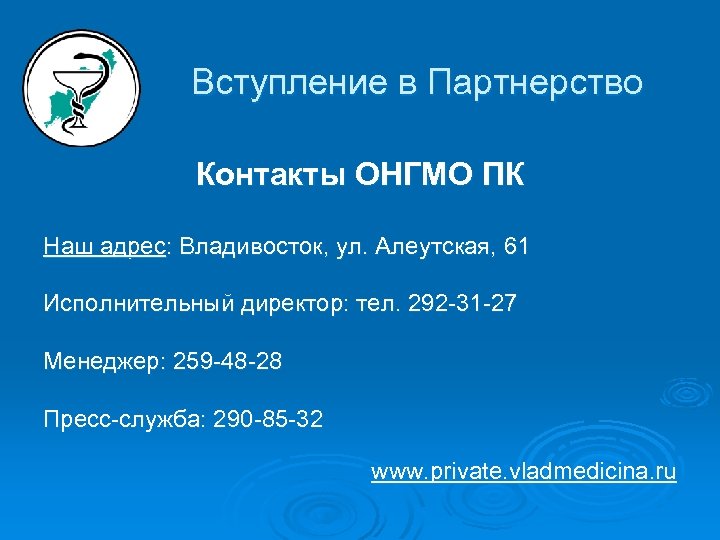 Вступление в Партнерство Контакты ОНГМО ПК Наш адрес: Владивосток, ул. Алеутская, 61 Исполнительный директор: