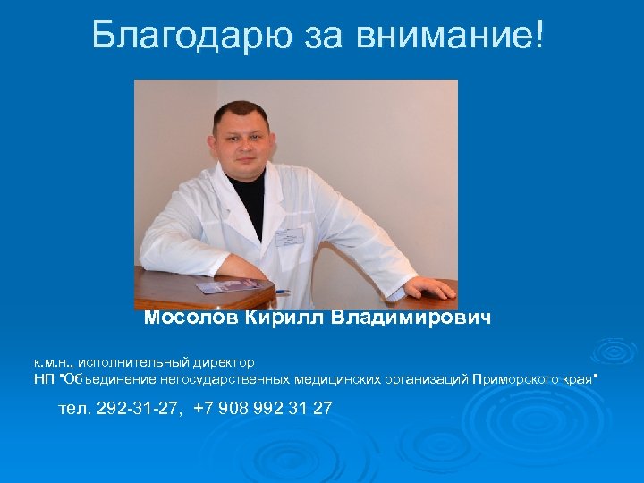 Благодарю за внимание! Мосолов Кирилл Владимирович к. м. н. , исполнительный директор НП "Объединение