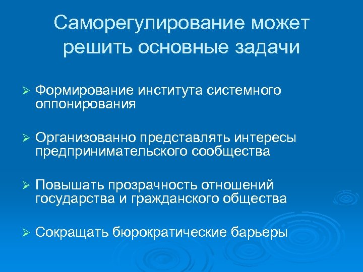 Саморегулирование может решить основные задачи Ø Формирование института системного оппонирования Ø Организованно представлять интересы