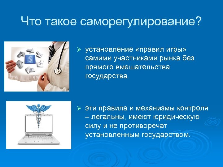 Что такое саморегулирование? Ø установление «правил игры» самими участниками рынка без прямого вмешательства государства.