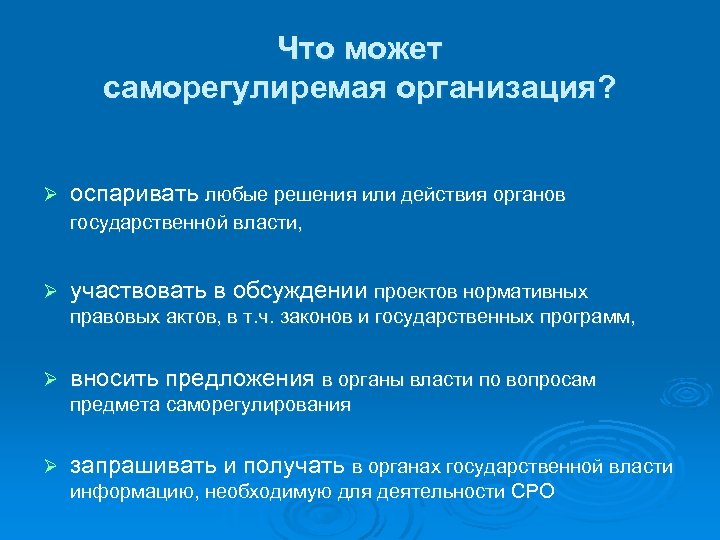 Что может саморегулиремая организация? Ø оспаривать любые решения или действия органов государственной власти, Ø