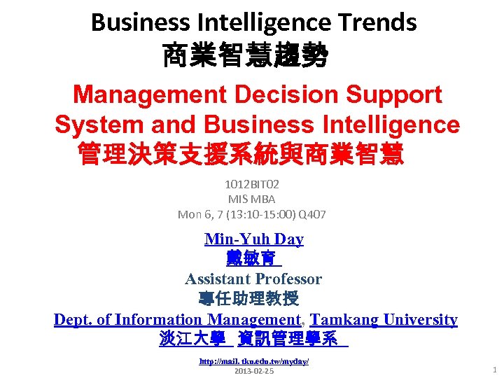 Business Intelligence Trends 商業智慧趨勢 Management Decision Support System and Business Intelligence 管理決策支援系統與商業智慧 1012 BIT