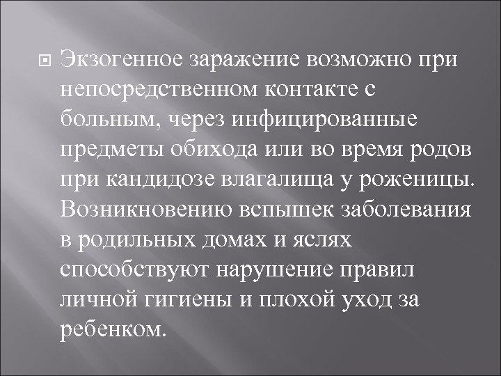  Экзогенное заражение возможно при непосредственном контакте с больным, через инфицированные предметы обихода или