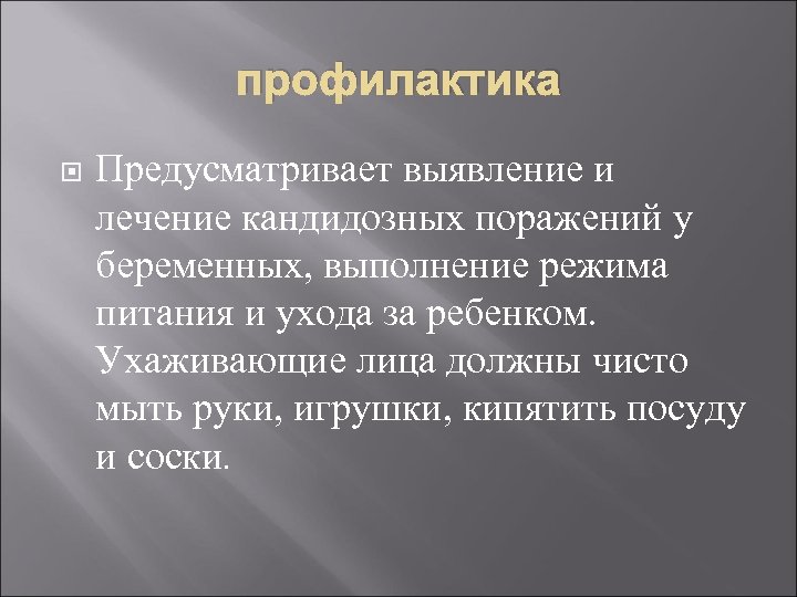профилактика Предусматривает выявление и лечение кандидозных поражений у беременных, выполнение режима питания и ухода