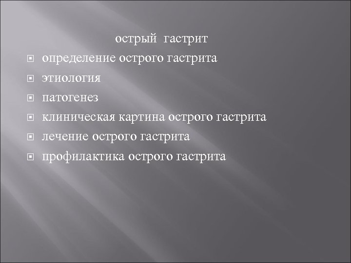  острый гастрит определение острого гастрита этиология патогенез клиническая картина острого гастрита лечение острого