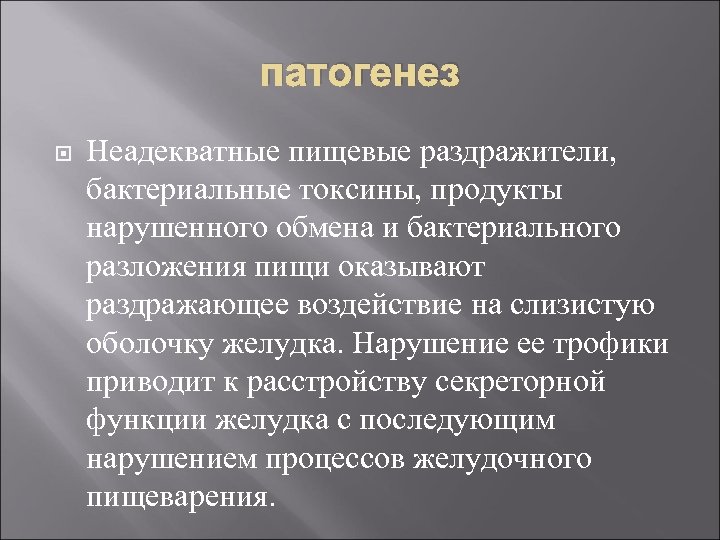 патогенез Неадекватные пищевые раздражители, бактериальные токсины, продукты нарушенного обмена и бактериального разложения пищи оказывают